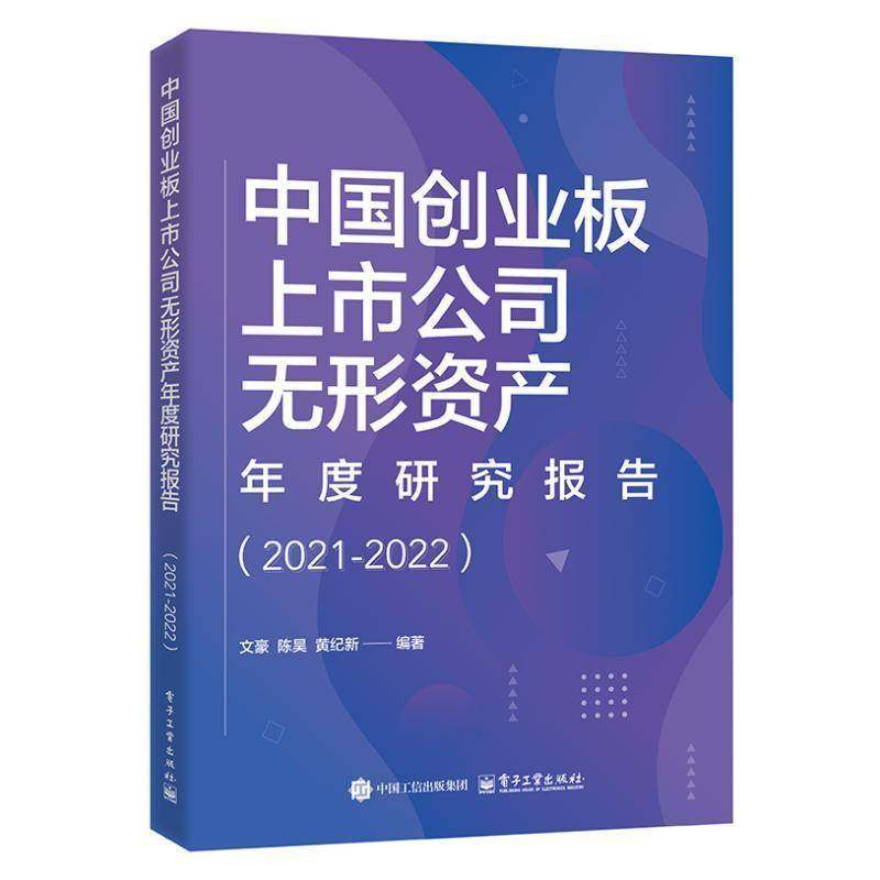 正版包邮 中国创业板上市公司无形资产年度研究报告 2021-2022 9787121500435 文豪 电子工业出版社 管理 书籍