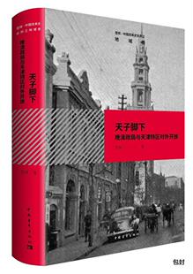 历史 书籍 书雪珥 脚下：晚清政局与天津特区对外开放