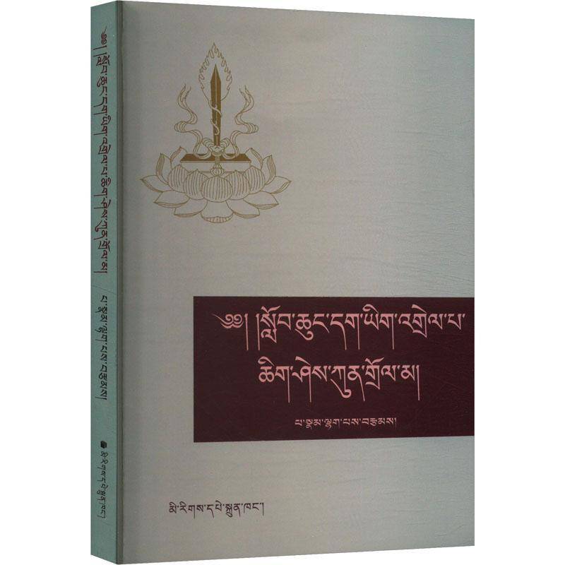 《小学正字法》注释:藏文9787105172825 拉巴民族出版社中小学教辅 书籍