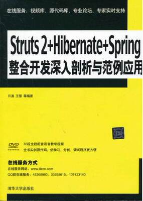 Struts 2+Hibernate+Spring整合开发深入剖析与范例应用许勇 软件工具程序设计计算机与网络书籍