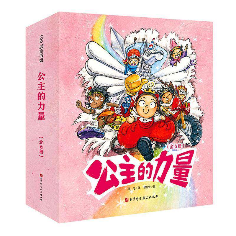公主的力量（全6册珍藏版 每个女孩都可以成为独9787571415716 戴皋乐等北京科学技术出版社儿童读物儿童故事图画故事中国当代书籍