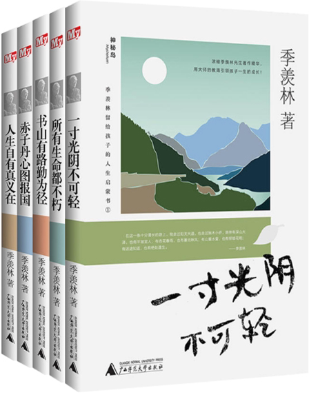 季羡林留给孩子的人生启蒙书 (全五册)人生自有真义在+赤子丹心图报国+书山有路勤为径+所有生命都不朽+一寸光阴不可轻lmn
