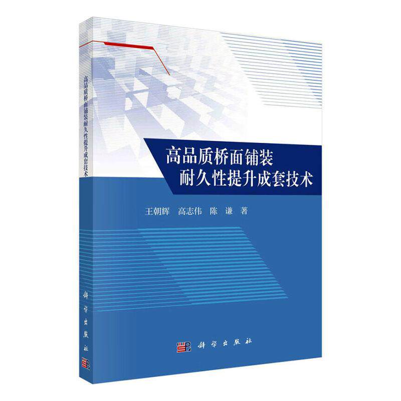 高品质桥面铺装耐久提升成套技术王朝辉 交通运输书籍