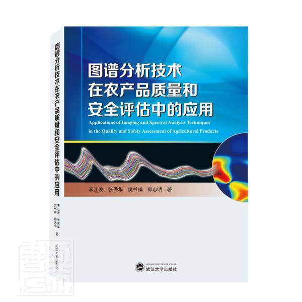 图谱分析技术在农产品质量和评估中的应用李江波普通大众光谱分析应用农产品食品检验质量工业技术书籍使用感如何?