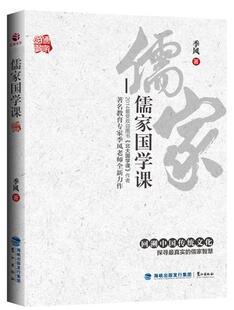 宗教 书 教育专家季 哲学 风老师全新力作 9787545909418 儒家国学课 风 书籍 季