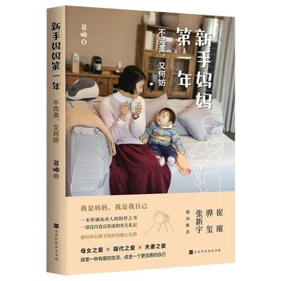 新手妈妈年：不，又何妨：：蒋瞰新手妈妈爸爸 育儿与家教书籍