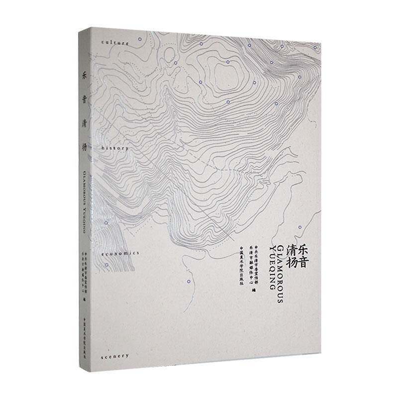 乐音清扬9787550323575 罗定阳中国美术学院出版社有限公司旅游地图 书籍