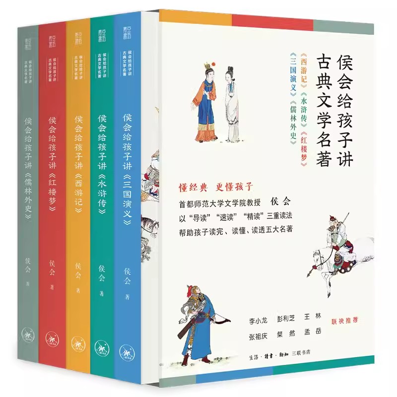 正版】侯会给孩子讲古典文学名著全套5册五册四大名著小学生版青少年版儿童版西游记水浒传三国演义红楼梦小学生课外阅读书籍