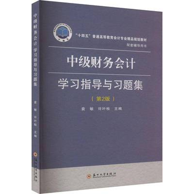 中级财务会计学习指导与习题集 第2版 袁敏 许叶枚主编 十四五普通高等教育会计专业精品规划教材  配套辅导用书  苏州大学出版