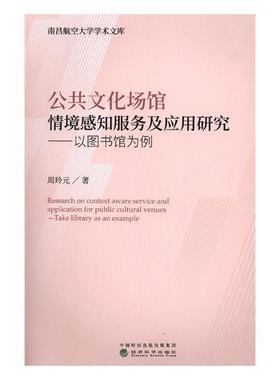公共文化场馆情境感知服务及应用研究:以图书馆为例:take library as an example周玲元 文化馆公共服务研究中国文化书籍