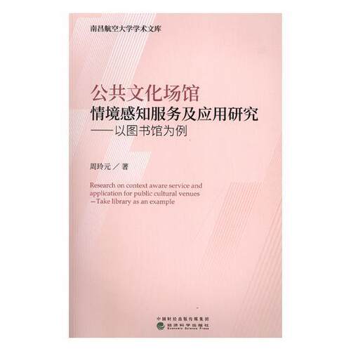 公共文化场馆情境感知服务及应用研究:以图书馆为例:take library as an example周玲元 文化馆公共服务研究中国文化书籍