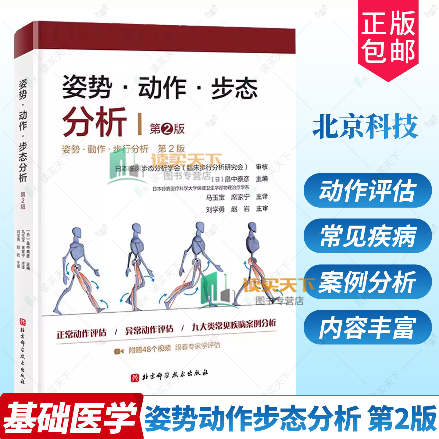 正版 姿势·动作·步态分析 第2二版 畠中泰彦著 基础医学 全面展示正常动作异常动作正常姿势异常姿势 动作评估分析教材教程书籍
