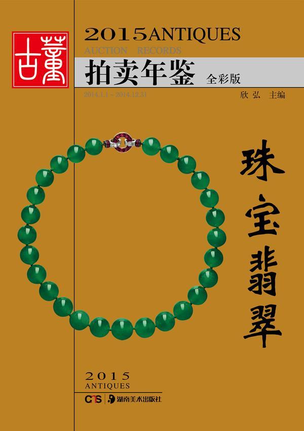 2015古董拍卖年鉴:全彩版:2014.1.1-2014.12.31:珠宝翡翠欣弘 历史文物拍卖价格中国年鉴艺术书籍