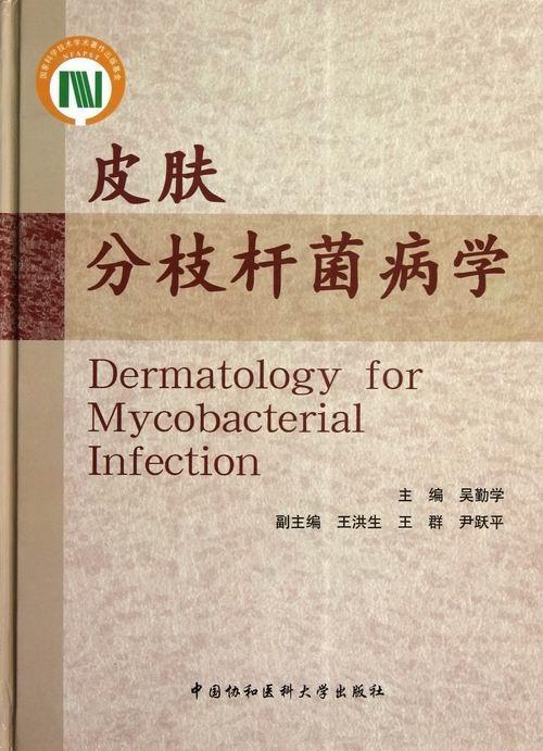 皮肤分枝杆菌病学  书 吴勤学 9787811367546 医药、卫生 书籍