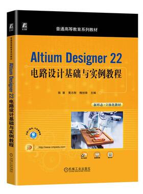 正版包邮 Altium Designer 22电路设计基础与实例教程 陈慧 黄志刚 槐创锋 普通高等教育系列教材 9787111734826 机械工业出版社