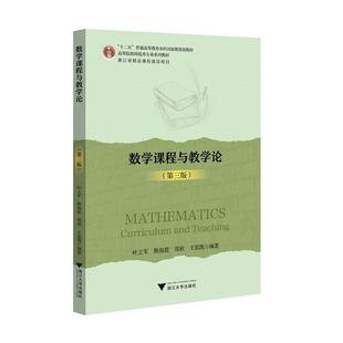 数学课程与教学论 第三版 第3版 叶立军 斯海霞 郑欣 王思凯 浙江大学出版社 高等院校师范类专业系列教材/数学与应用数学本科