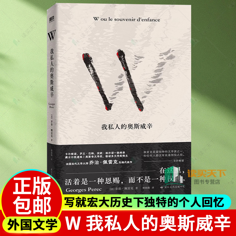 正版 W 我私人的奥斯威辛 法国文学大师乔治·佩雷克先锋代表作 写就宏大历史下独特的个人回忆 外国文学 外国小说 磨铁图书书籍