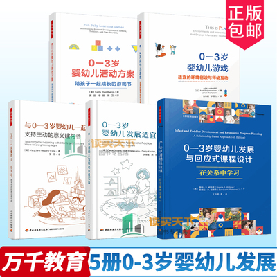 万千教育5册0-3岁婴幼儿发展