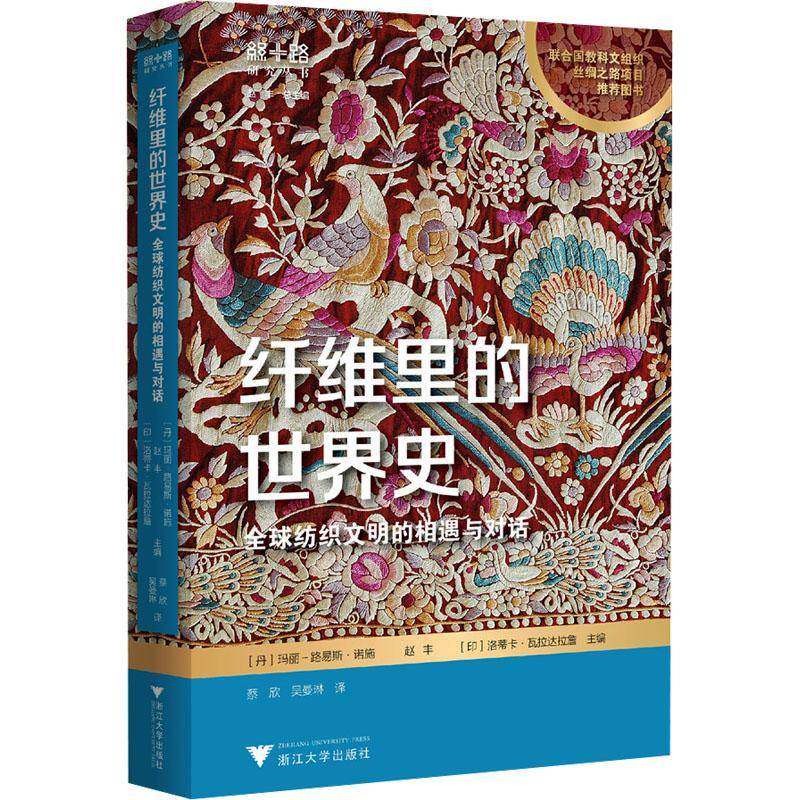 纤维里的世界史:全球纺织文明的相遇与对话9787308272438 玛丽_路易斯·诺施浙江大学出版社图书 书籍
