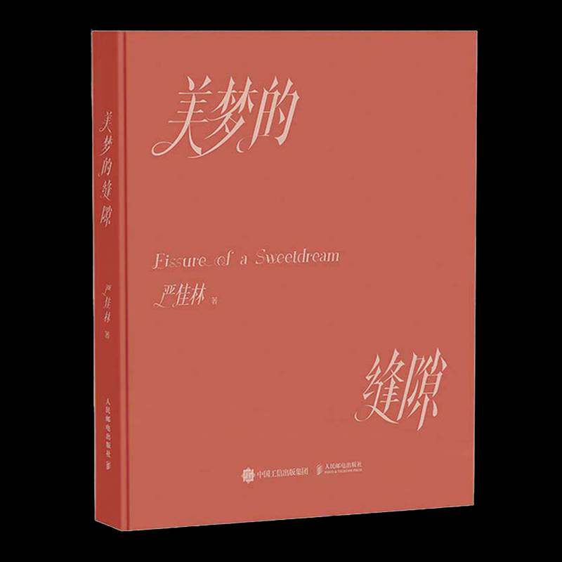 正版包邮 美梦的缝隙 9787115677877 严佳林 人民邮电出版社 图书 书籍
