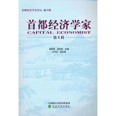 首都经济学家 （第8辑）孙蚌珠普通大众经济学文集经济书籍