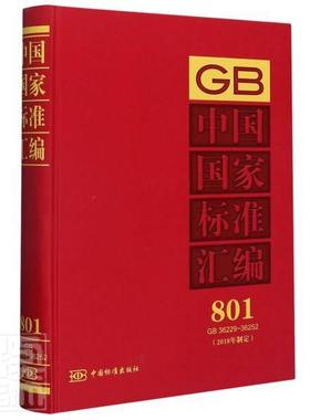 中国国家标准汇编:2018年制定:801:GB 36229-36252中国标准出版社普通大众国家标准汇中国工业技术书籍