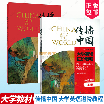 正版 传播中国大学英语进阶教程 上册下册学生教师用书 音视频及数字课程 胡开宝 提升英语综合应用能力 上海外语教育出版社 任选