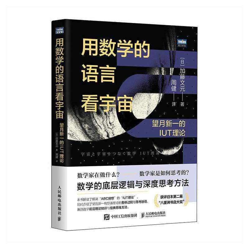 正版包邮 用数学的语言看宇宙 望月新一的IUT理论 数学之美数学思维底层逻辑数学与生活数学书籍什么是数学原理阅读课外书