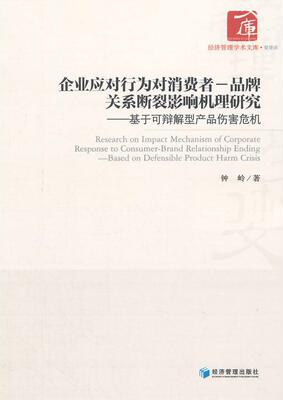 企业应对行为为对消费者一品牌关系断裂影响机理研究-基于可辩解型产品伤害危机  书 钟岭　 9787509634424 管理 书籍