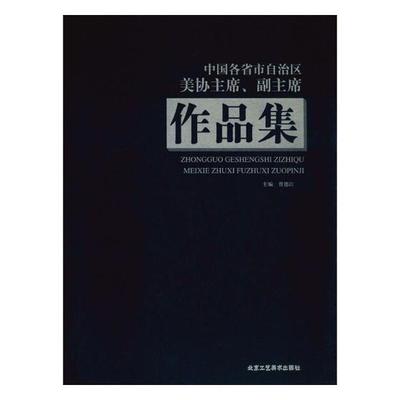 中国各省市自治区美协主席、副主席作品集 书贾德江 艺术 书籍