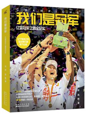 我们是:辽篮之路全纪实刘放普通大众 体育书籍
