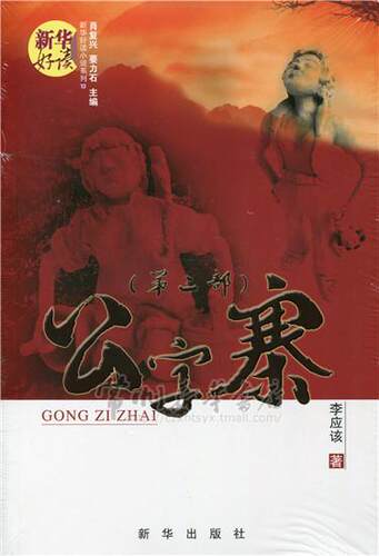 公子寨:部李应该  小说书籍