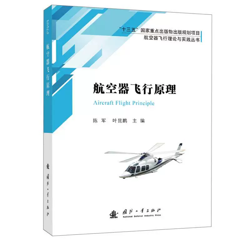 正版包邮 航空器飞行原理 陈军 叶昆鹏主编 国防工业出版社9787118131321