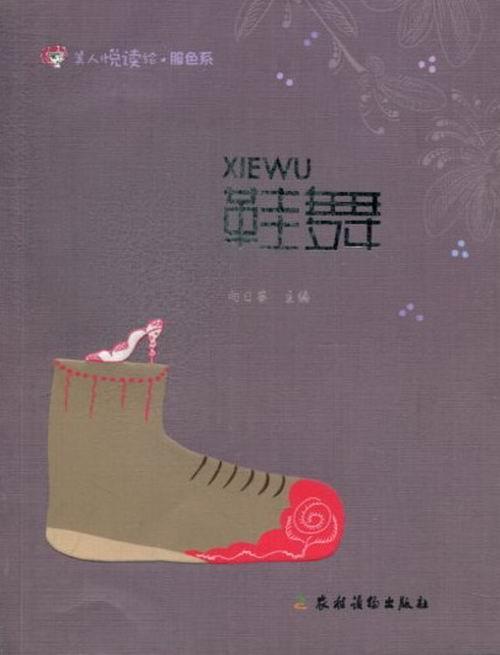 鞋舞  书 向日葵 9787504856937 娱乐时尚 书籍