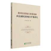 我国东部地区政策创民族地区扩散研究朱光喜等 政治书籍