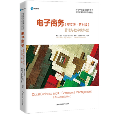 电子商务管理与数字化转型英文版