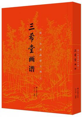 三希堂画谱:下:梅兰竹菊画谱大观叶九如 国画技法艺术书籍