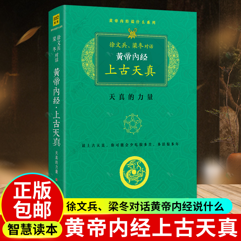 黄帝内经上古天真徐文兵梁冬对话黄帝内经说什么白话文原版正版厚朴中医学堂知己玄隐遗密前传皇帝内经上古天真论中医养生书籍大-封面