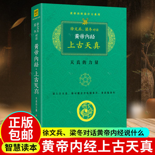 黄帝内经上古天真徐文兵梁冬对话黄帝内经说什么白话文原版正版厚朴中医学堂知己玄隐遗密前传皇帝内经上古天真论中医养生书籍大