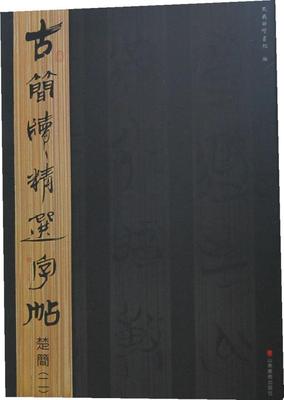 古简牍字帖:二:楚简吴震启 竹简文法帖中国古代艺术书籍