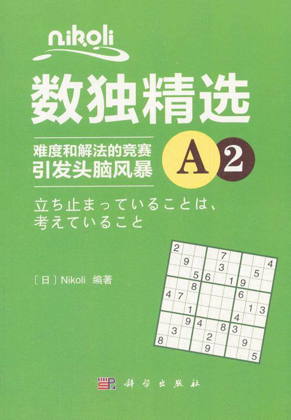 Nikoli数独:难度和解法的竞赛引发头脑风暴:A2 智力游戏生活休闲书籍