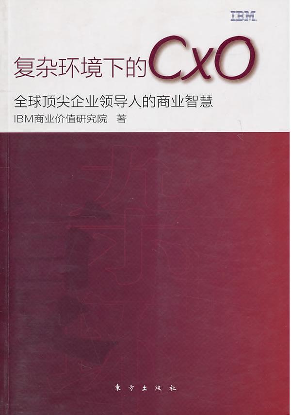 复杂环境下的CXO：全球企业领导人的商业智慧  书 研究院 9787506040853 社会科学 书籍 书籍/杂志/报纸 企业管理 原图主图