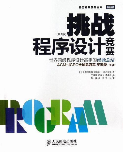 挑战程序设计竞赛  （第2版）【世界程序设计高手的经验总结，ACM-ICPC全球总巫泽  书 秋叶拓哉 9787115320100 计算机与网络 书籍