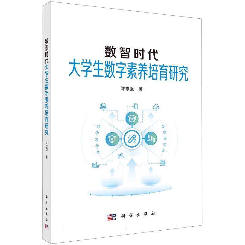 数智时代大学生数字素养培育研究9787030811042 许志强科学出版社计算机与网络 书籍