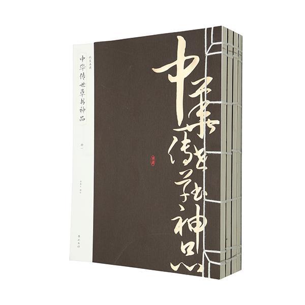 《中华传世草书神品》  书 李翰文 9787546144177 艺术 书籍