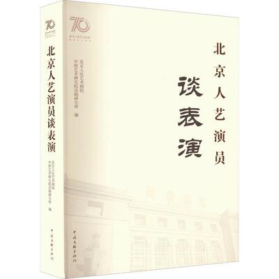 北京人艺演员谈表演北京人民艺术剧院中国艺术研究院  传记书籍