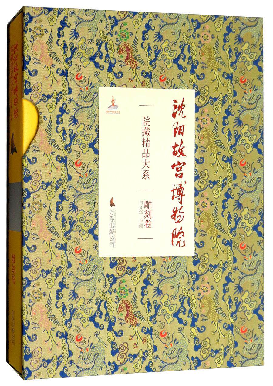 正版包邮 沈阳故宫博物院院藏精品大系:雕刻卷 白文煜另 瓷器 绘画 书法 雕刻 玉器 漆器 织绣 家具陈设 珐琅 文物考古书籍