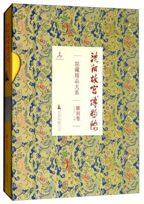 正版包邮 沈阳故宫博物院院藏精品大系:雕刻卷 白文煜另 瓷器 绘画 书法 雕刻 玉器 漆器 织绣 家具陈设 珐琅 文物考古书籍