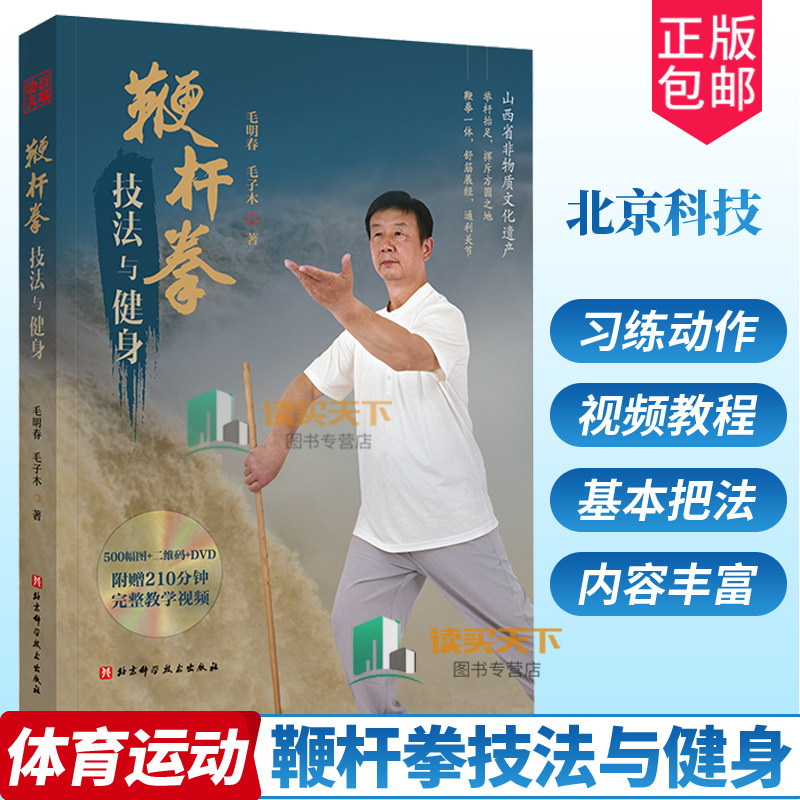 正版包邮 鞭杆拳技法与健身 一部简明的鞭杆拳技法与健身百科全书 附赠210分钟完整教学视频（含光盘） 武术 鞭杆拳 北京科学技术
