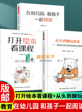 3册 正版 在幼儿园 和孩子一起阅读+打开绘本看课程+从头到脚玩绘本 如何从绘本阅读到绘本游戏 万千教育学前 阅读教学 书籍